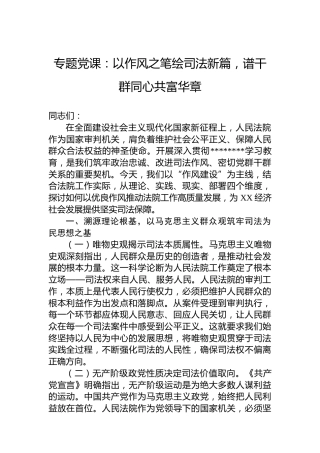 专题党课：以作风之笔绘司法新篇，谱干群同心共富华章