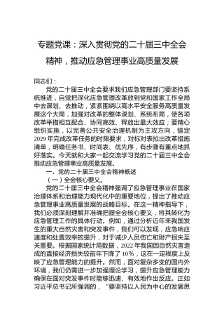 专题党课：深入贯彻党的二十届三中全会精神，推动应急管理事业高质量发展