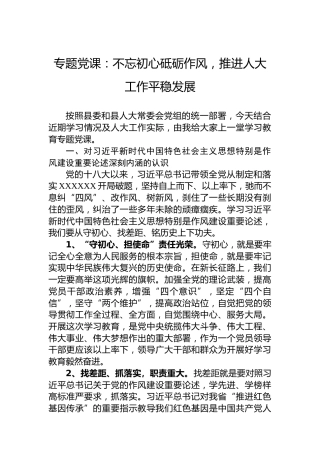 专题党课：不忘初心砥砺作风，推进人大工作平稳发展