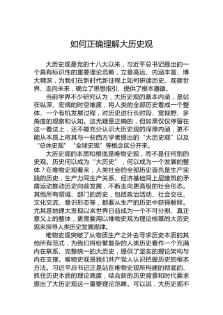 如何正确理解大历史观