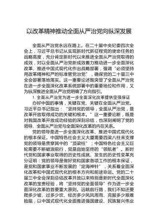 以改革精神推动全面从严治党向纵深发展