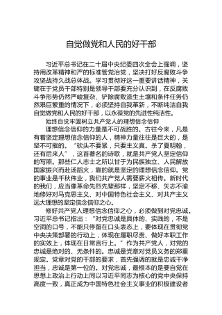 党课讲稿：自觉做党和人民的好干部