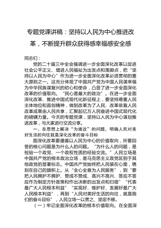 专题党课讲稿：坚持以人民为中心推进改革，不断提升群众获得感幸福感安全感