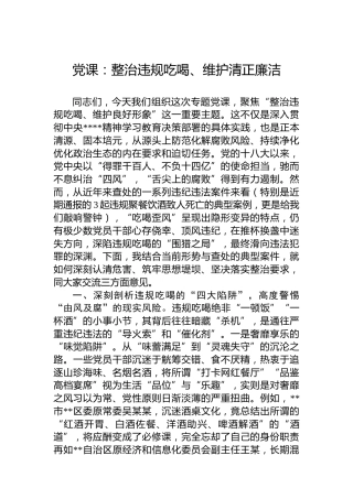 党课：整治违规吃喝、维护清正廉洁