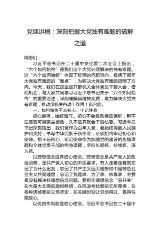 党课讲稿：深刻把握大党独有难题的破解之道