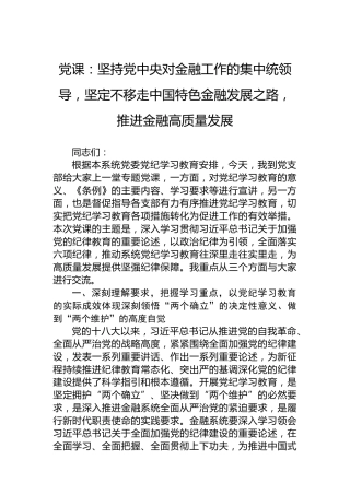 党课：坚持党中央对金融工作的集中统领导，坚定不移走中国特色金融发展之路，推进金融高质量发展