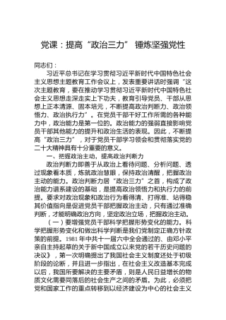 党课：提高“政治三力” 锤炼坚强党性