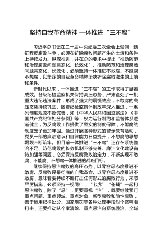 坚持自我革命精神 一体推进“三不腐”