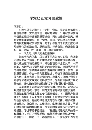 学党纪 正党风 强党性