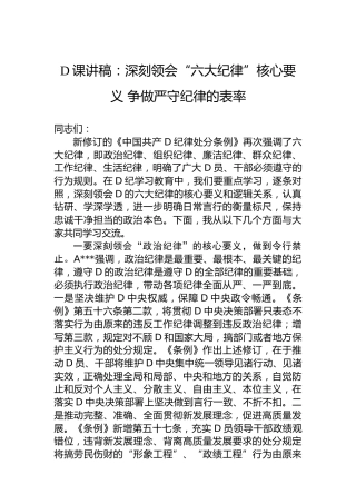 党课讲稿：深刻领会“六大纪律”核心要义 争做严守纪律的表率