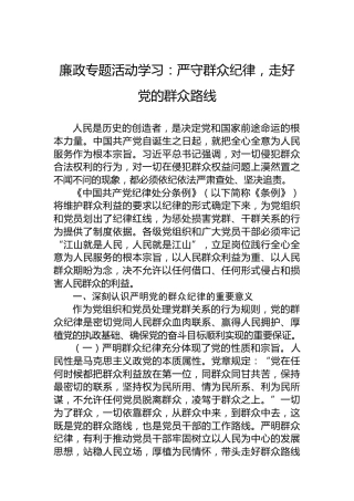 廉政专题活动学习：严守群众纪律，走好党的群众路线