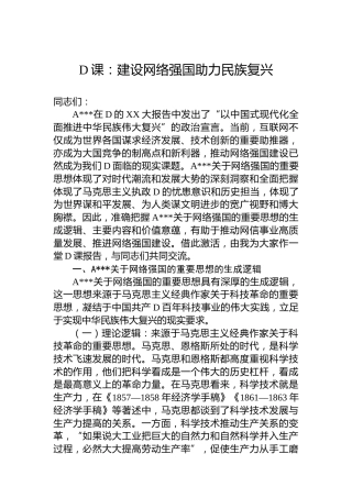 党课：建设网络强国助力民族复兴