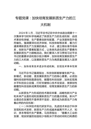 专题党课：加快培育发展新质生产力的三大机制
