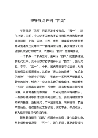 坚守节点 严纠“四风”