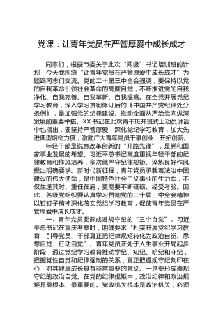 党课：让青年党员在严管厚爱中成长成才