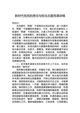 新时代党员的责任与担当主题党课讲稿