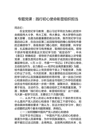 专题党课：践行初心使命彰显组织担当