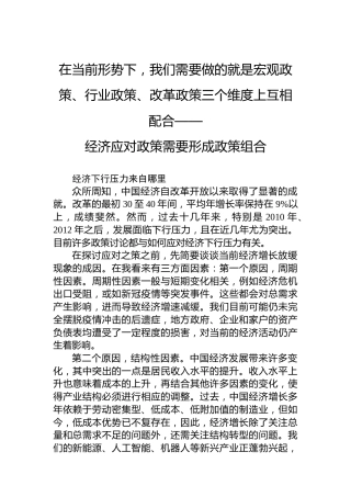 党课讲稿：经济应对政策需要形成政策组合