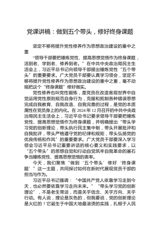 党课讲稿：做到五个带头，修好终身课题
