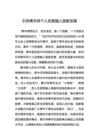 引导青年将个人发展融入国家发展