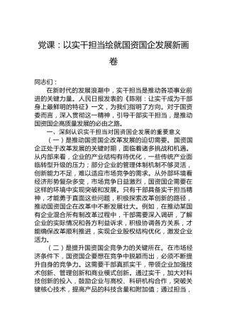 党课：以实干担当绘就国资国企发展新画卷