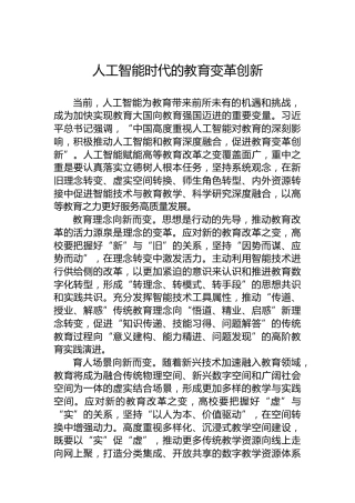 党课讲稿：人工智能时代的教育变革创新