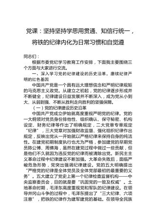 党课：坚持坚持学思用贯通、知信行统一，将铁的纪律内化为日常习惯和自觉遵