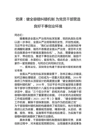 党课：健全容错纠错机制 为党员干部营造良好干事创业环境