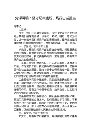 党课讲稿：坚守纪律底线，践行忠诚担当