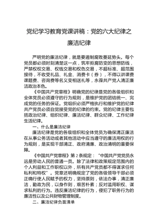 纪律教育培训党课讲稿：党的六大纪律之廉洁纪律
