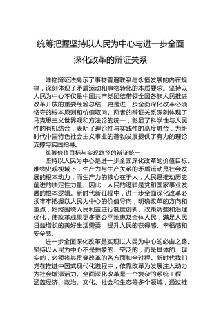 党课讲稿：统筹把握坚持以人民为中心与进一步全面深化改革的辩证关系