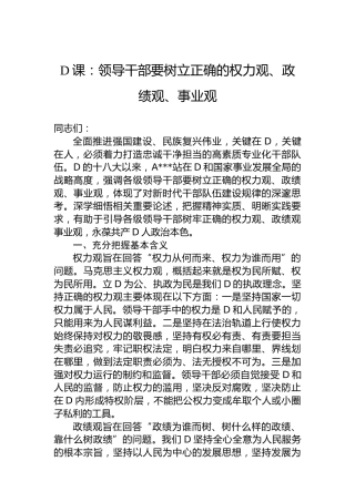 党课：领导干部要树立正确的权力观、政绩观、事业观