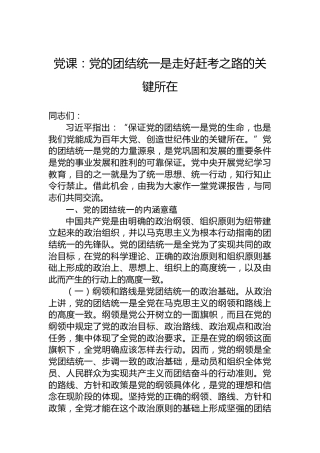 党课：党的团结统一是走好赶考之路的关键所在