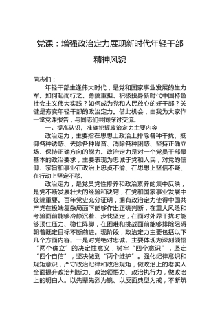 党课：增强政治定力展现新时代年轻干部精神风貌
