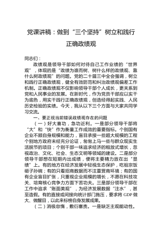 党课讲稿：做到“三个坚持”树立和践行正确政绩观