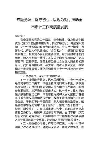 专题党课：坚守初心，以规为矩，推动全市审计工作高质量发展