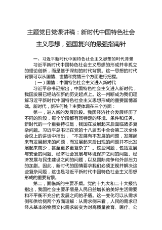 主题党日党课讲稿：新时代中国特色社会主义思想，强国复兴的最强指南针