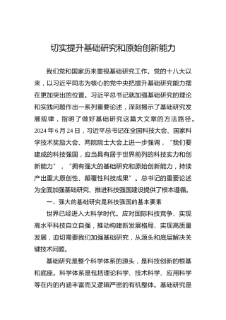 党课讲稿：切实提升基础研究和原始创新能力