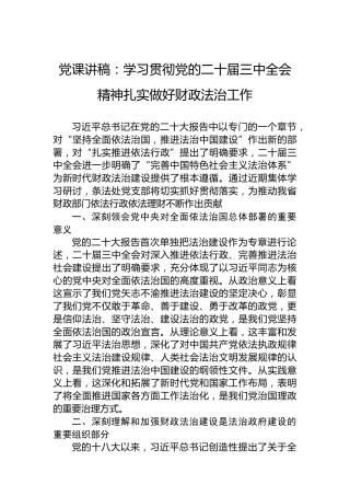 党课讲稿：学习贯彻党的二十届三中全会精神扎实做好财政法治工作