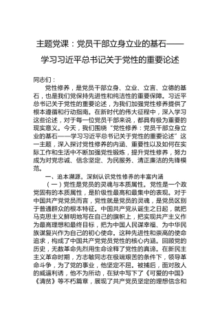 主题党课：党员干部立身立业的基石——学习习近平总书记关于党性的重要论述