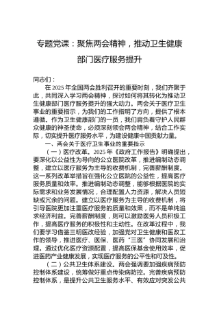 专题党课：聚焦两会精神，推动卫生健康部门医疗服务提升