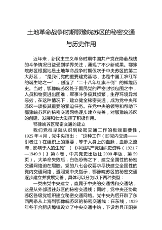 党课讲稿：土地革命战争时期鄂豫皖苏区的秘密交通与历史作用