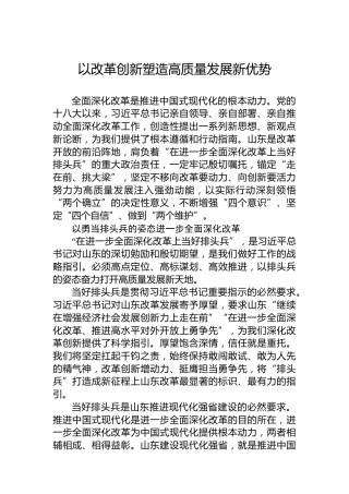 党课讲稿：以改革创新塑造高质量发展新优势