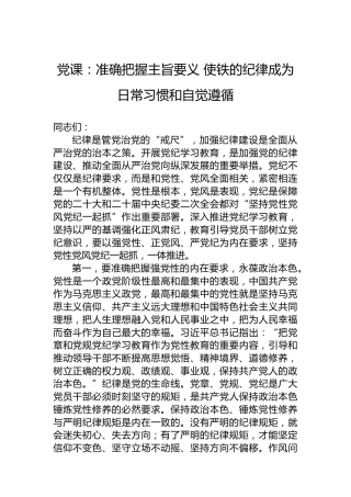 党课：准确把握主旨要义 使铁的纪律成为日常习惯和自觉遵循