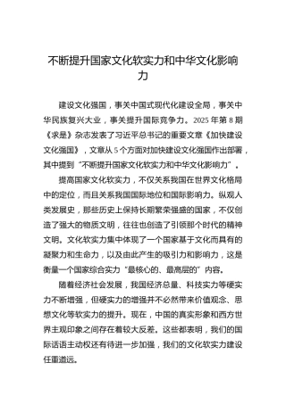 党课讲稿：不断提升国家文化软实力和中华文化影响力