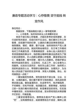 廉政专题活动学习：心存敬畏 坚守底线 转变作风