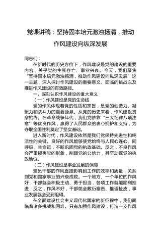党课讲稿：坚持固本培元激浊扬清，推动作风建设向纵深发展