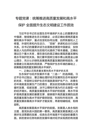 专题党课：统筹推进高质量发展和高水平保护 全面提升生态文明建设工作质效
