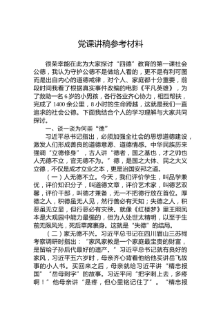 党课讲稿参考材料