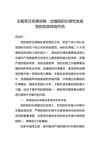 主题党日党课讲稿：加强组织纪律性发扬党的优良传统作风